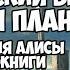 День рождения Алисы Кир Булычев 2 часть аудиокниги