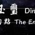 2019 李玉璽Dino Lee 句點The End 動態歌詞Lyrics