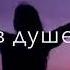 У радости всегда друзей Полно но в тот момент когда в душе темно