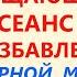 Очищающий Сеанс на Избавление от чёрной магии