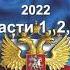 Трудовой кодекс РФ 2022 Части 1 2 3 действие редакции с 01 03 2022 аудиокнига