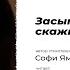 Засыпая обязательно скажите Автор стихотворения Софи Ямб Читает Кристина Новикова