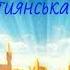 Чув про край я святий Християнська пісня