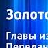 Илья Ильф и Евгений Петров Золотой теленок Главы из романа Читает Андрей Миронов Передача 3