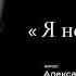 Я не любил её Автор стихотворения Александр Гортовин