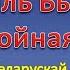 Незагойная рана Васіль Быкаў чысты гук