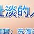 抖音热歌 苏谭谭 这扯淡的人生 歌词句句走心 唱出百味人生