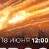 ВОЙНА С ИРАНОМ Массивные атаки на Тегеран Кац так падают режимы диктатуры СПЕЦЭФИР 18 июня 12 00