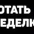 Как работать по 4 часа в неделю и при этом не торчать в офисе от звонка до звонка Тим Феррис