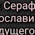 Иеромонах Серафим Роуз Православие и религия будущего