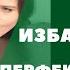 ПЕРФЕКЦИОНИЗМ Как избавиться от перфекционизма Синдром отличника Синдром отличницы Психология