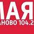 Рекламный блок Радио Маяк Иваново 104 2 FM 19 03 2023