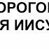 Дорогое имя Иисуса песня