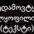 დაგდაგანი დედამოვტყან სრულყოფილი კაცი ტექსტი
