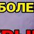 Сразу уйдут все болезни Вы почувствуете это сразу же Проверено лично