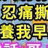 休假回來 公司倒閉就剩下我 總裁 最後竟只有你肯留下陪我 我當場哽住 忍痛撕掉了辭職信 看著總裁為養我早起貪黑加班 我偷撥出電話 哥 給他漲工資 身後卻響起聲音 一句話我傻了 甜寵 灰姑娘 霸道總裁