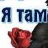 Я поглажу волосы твои