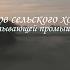 День работников сельского хозяйства и перерабатывающей промышленности Поздравление Agrimatco