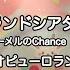 BGM フェアリーランドシアター ウィッシュミーメルのChance For You ピューロランド