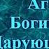 Славянские Боги Богиня воды Агидель даружщая жизнь