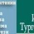 Тургенев И С Записки охотника Малиновая вода аудиокнига полная версия