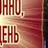 Как избавиться от заикания за 1 день вместе с Романом Снежко