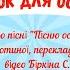 Танок для осені на мелодію ПІСНЮ ОСЕНІ СПІВАЄМ слова І Сиротиної переклад Любов Аннiна мінус