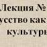 Обществознание для 10 классов Лекция 24 Искусство как форма культуры
