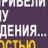 Решив пошутить друзья отмыли бродяжку и привели её к богачу на день рождения Но увидев её