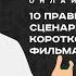 10 правил сценария короткометражного фильма Семинар сценаристов писателей и режиссеров