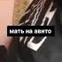 Feofilov Мать на авито Snippet