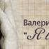 Валерий Золотухин Я Вас любил