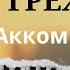 Ты искупил мир от греха Аккомпанемент на пианино Видеоурок