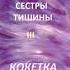 Сестры тишины Вера Чиркова книги фентези
