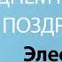 С Днём Рождения Элеонора Песня На День Рождения На Имя