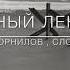 Блокадный Ленинград