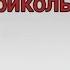Как приручить дракона Приколы 2