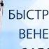 Быстрое лечение венерических заболеваний