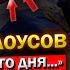 Свершилось Андрей Белоусов У Депутатов ЗАБИРАЮТ Всё до КОПЕЙКИ Закон который Мы Так ЖДАЛИ