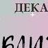 БЛИЗНЕЦЫ ЛЮБОВЬ ДЕКАБРЬ 2024 I Сложные отношения I Гадание на картах