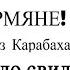Армяне Дорога Из Карабаха Готова Давай До Свидания