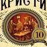 10 Негритят Агата Кристи Отзыв на книгу