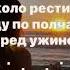 сижу на полу жду когда выйдет из душа