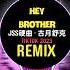 Hey Brother JSS硬曲 古月舒克 DJ抖音版 2023 2 In 1 GuHancci X VD Remix Tiktok 用硬曲召唤我的brother