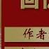 龚楚将军回忆录 1 序言 张国焘 自序 作者 龚楚 播讲 夏秋年