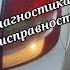 ДИАГНОСТИКА НЕИСПРАВНОСТИ Не работает фонарь заднего хода у Лада Гранты