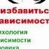 Зависимости человека как избавиться от зависимости