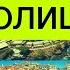 Тест на столицы мира Как быстро выучить страны и их столицы все обо всем ЕГЭ география