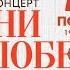 Концерт Песни Победы МОГТЮЗ онлайн