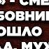 Да она же глупая как пробка отберем у неё квартиру смеялись муж с любовницей А когда дошло